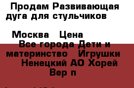 Продам Развивающая дуга для стульчиков PegPerego Play Bar High Chair Москва › Цена ­ 1 500 - Все города Дети и материнство » Игрушки   . Ненецкий АО,Хорей-Вер п.